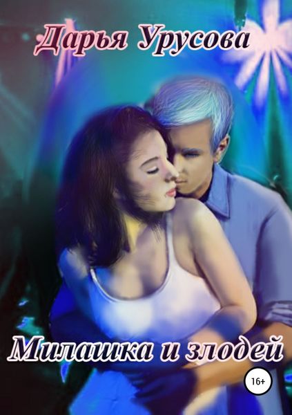 Обложка книги «Милашка и злодей»