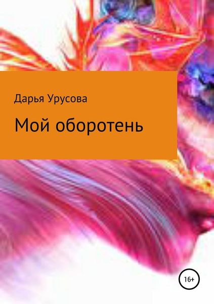 Обложка книги «Мой оборотень»