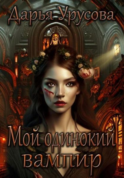 Обложка книги «Мой одинокий вампир»