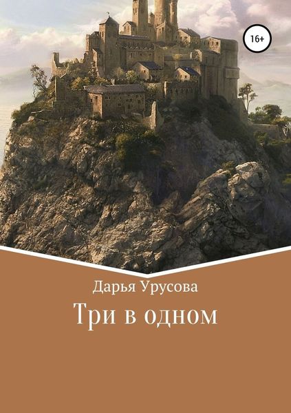 Обложка книги «Три в одном»