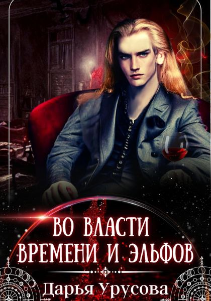 Обложка книги  «Во власти времени и эльфов»