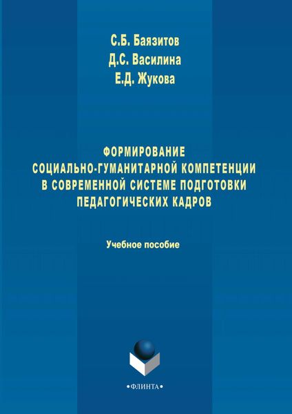 Обложка книги  «Формирование социально-гуманитарной компетенции в современной системе подготовки педагогических кадров»