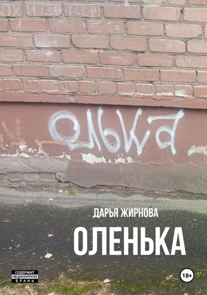 Обложка книги «Оленька»