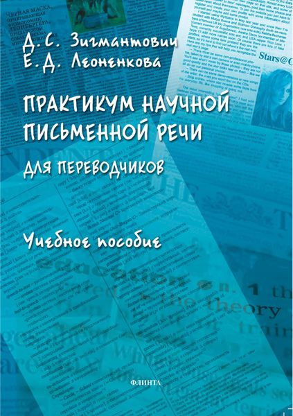 Обложка книги  «Практикум научной письменной речи для переводчиков»