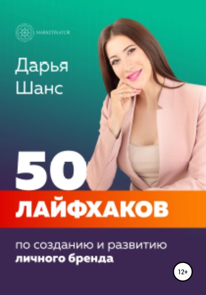 Обложка книги  «50 лайфхаков по созданию и развитию личного бренда»