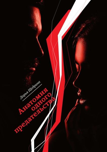 Обложка книги  «Анатомия одного предательства»