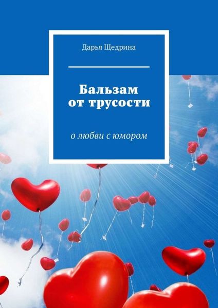 Обложка книги  «Бальзам от трусости. О любви с юмором»