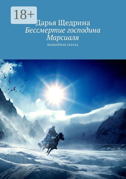 Обложка книги  «Бессмертие господина Марсиаля. Волшебная сказка»