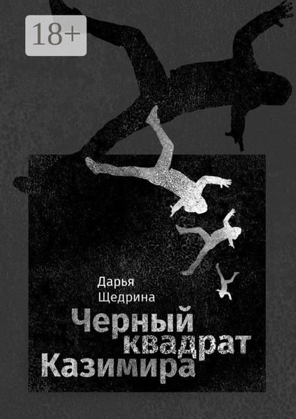 Обложка книги  «Черный квадрат Казимира»