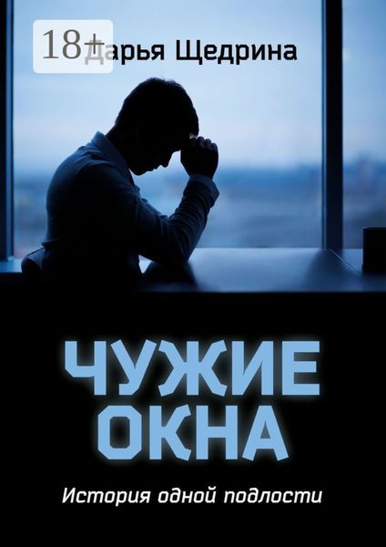 Обложка книги  «Чужие окна. История одной подлости»