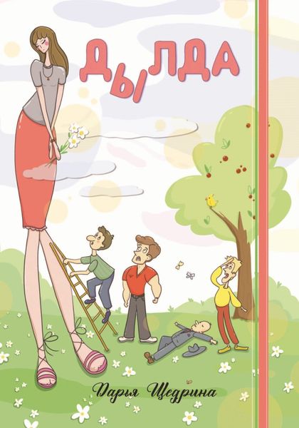 Обложка книги  «Дылда»