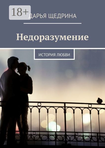 Обложка книги  «Недоразумение. История любви»