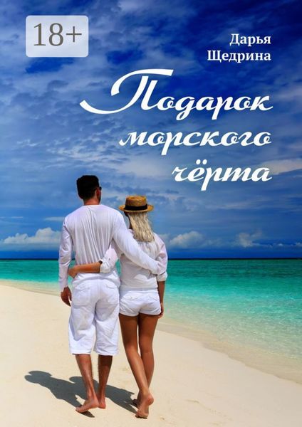 Обложка книги  «Подарок морского черта»