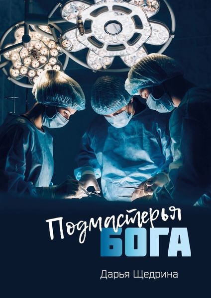 Обложка книги  «Подмастерья бога»