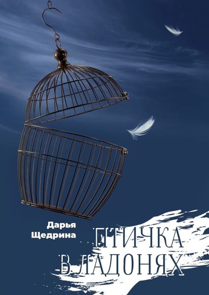 Обложка книги  «Птичка в ладонях»