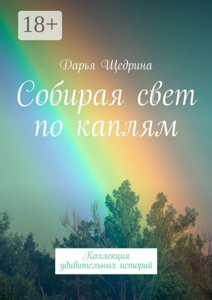 Обложка книги  «Собирая свет по каплям. Коллекция удивительных историй»