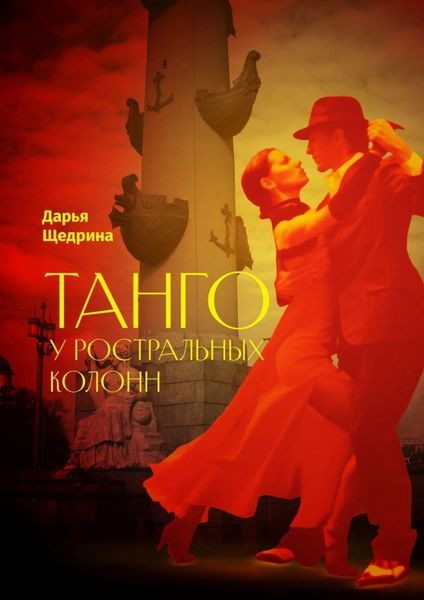 Обложка книги  «Танго у ростральных колонн»
