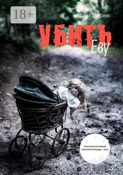 Обложка книги  «Убить Еву»