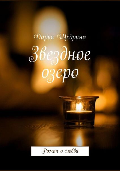 Обложка книги  «Звездное озеро. Роман о любви»