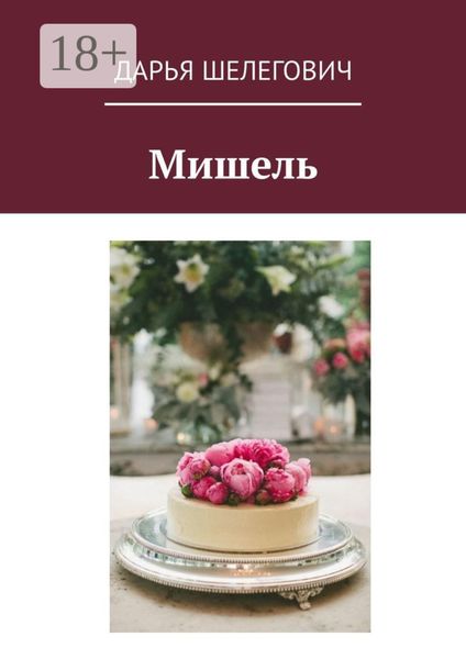 Обложка книги «Мишель»