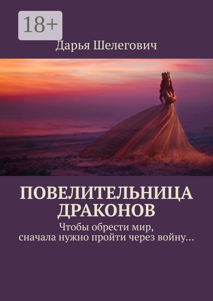 Обложка книги «Повелительница драконов. Чтобы обрести мир, сначала нужно пройти через войну…»