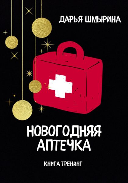 Обложка книги «Новогодняя аптечка»