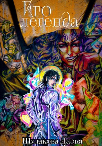 Обложка книги  «Его легенда»