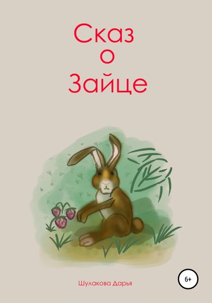 Обложка книги  «Сказ о зайце»