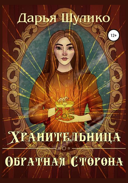 Обложка книги «Хранительница. Обратная сторона»