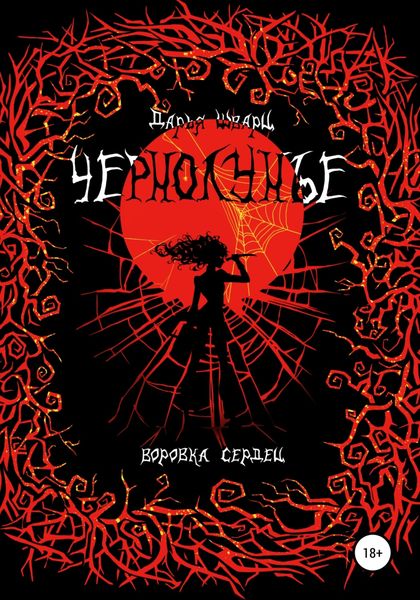 Обложка книги  «Чернолунье 2. Воровка сердец»