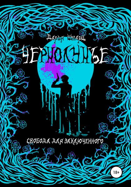 Обложка книги  «Чернолунье»