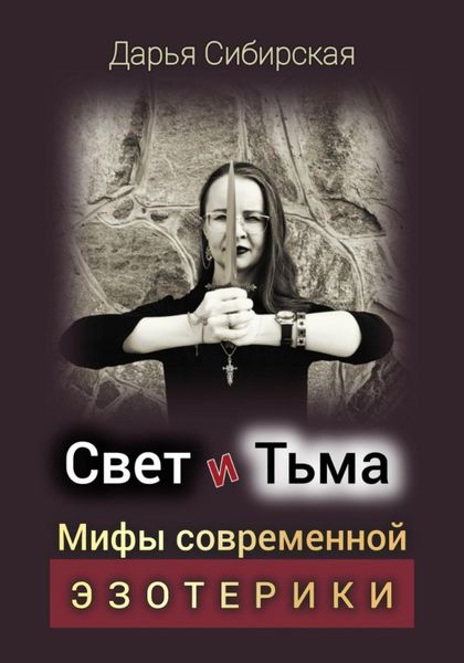 Обложка книги «Свет и Тьма. Мифы современной эзотерики»