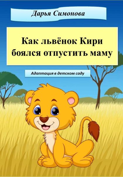 Обложка книги  «Как львёнок Кири боялся отпустить маму»
