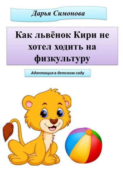 Обложка книги  «Как львёнок Кири не хотел ходить на физкультуру»