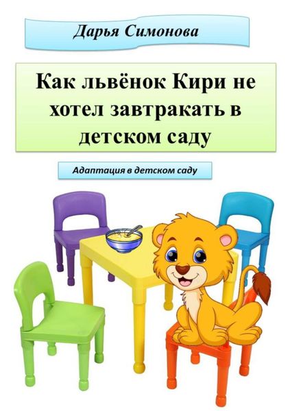 Обложка книги  «Как львёнок Кири не хотел завтракать в садике»