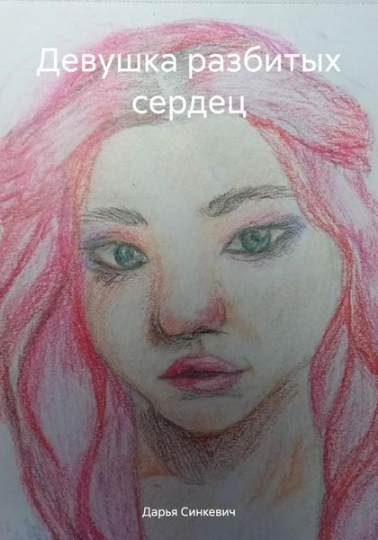 Обложка книги  «Девушка разбитых сердец»