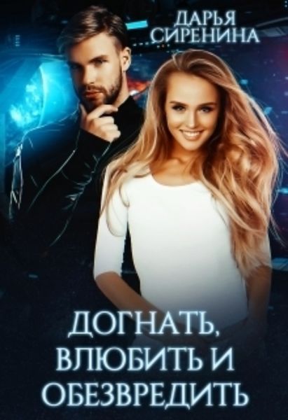Обложка книги «Догнать, влюбить и обезвредить»