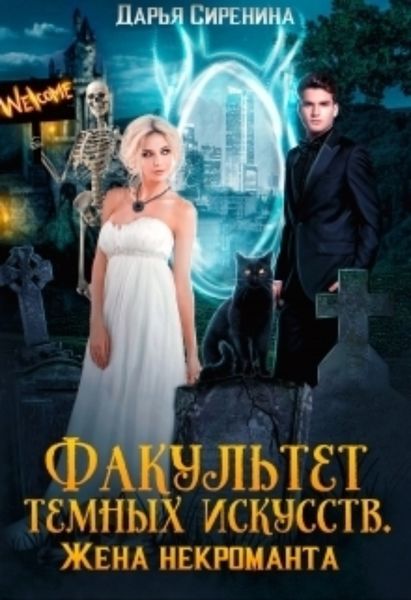 Обложка книги «Факультет темных искусств. Жена некроманта»