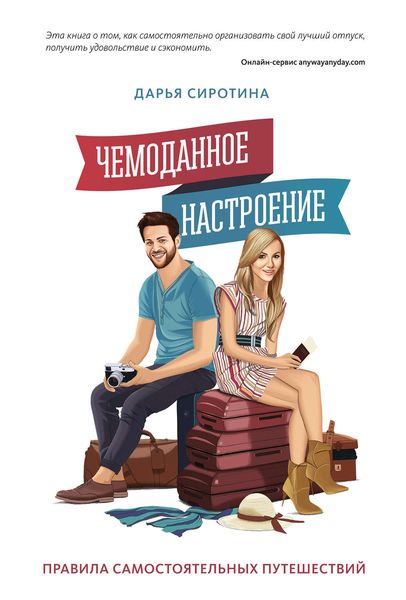 Обложка книги «Чемоданное настроение. Правила самостоятельных путешествий»