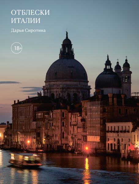 Обложка книги «Отблески Италии»