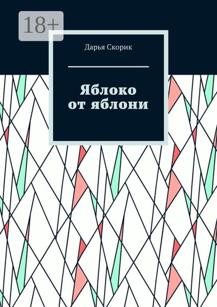 Обложка книги «Яблоко от яблони»