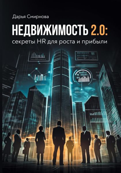Обложка книги «Недвижимость 2.0: HR для роста и прибыли»