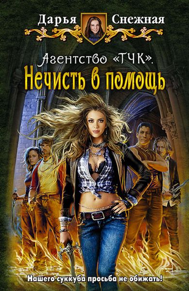 Обложка книги  «Агентство «ТЧК». Нечисть в помощь»