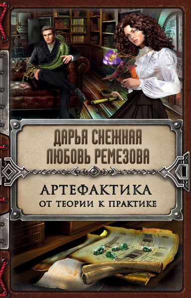 Обложка книги  «Артефактика. От теории к практике»