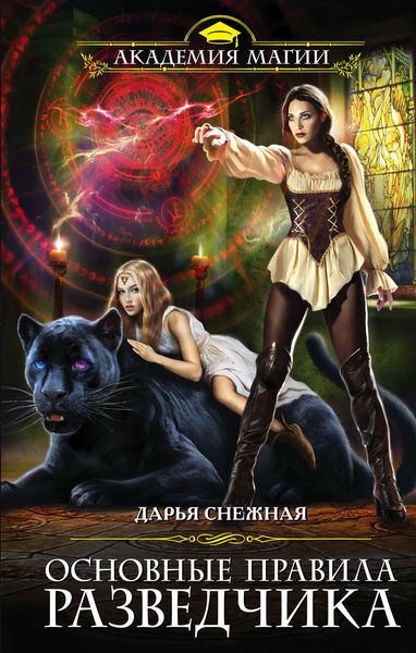 Обложка книги  «Основные правила разведчика»