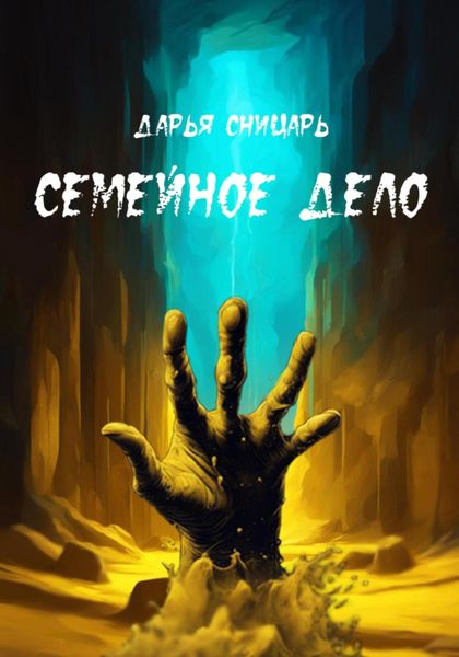 Обложка книги  «Семейное дело»