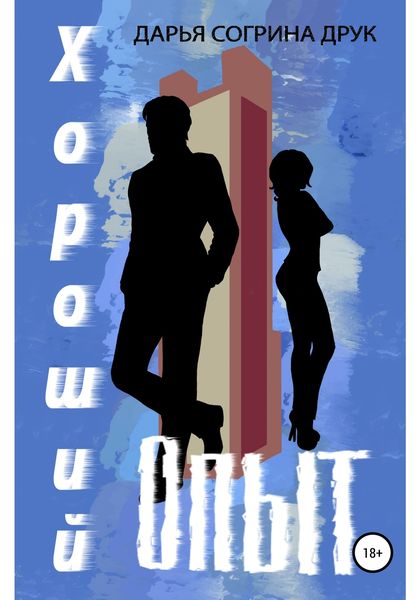 Обложка книги «Хороший опыт»