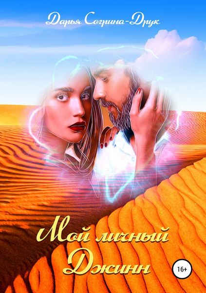 Обложка книги «Мой личный джинн»