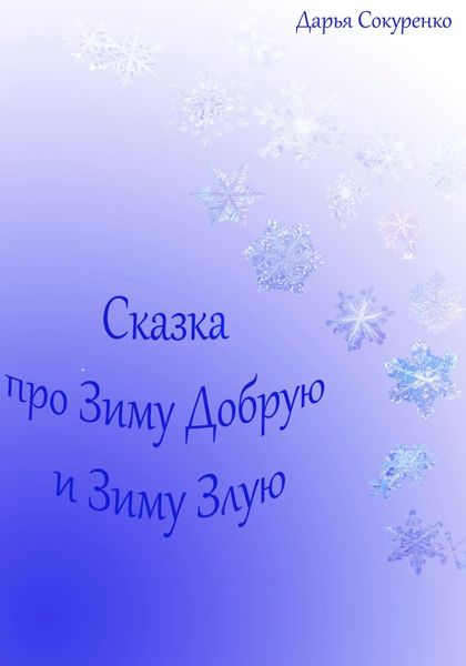 Обложка книги «Сказка про Зиму Добрую и Зиму Злую»
