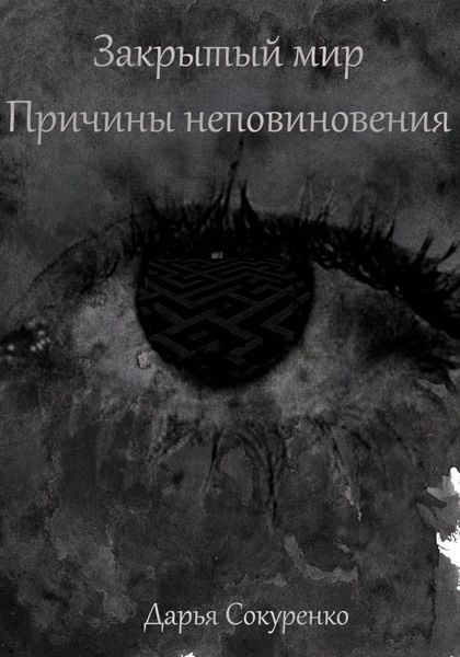 Обложка книги «Закрытый мир. Причины неповиновения»